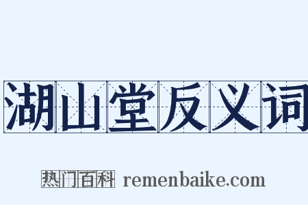 湖山堂反义词是什么意思的图片